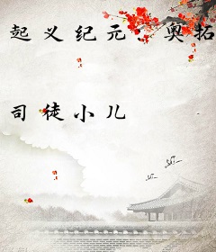 起义纪元：奥拓