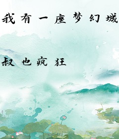 我有一座梦幻城堡