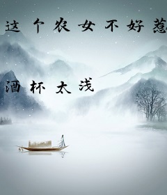 这个农女不好惹