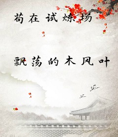 苟在试炼场