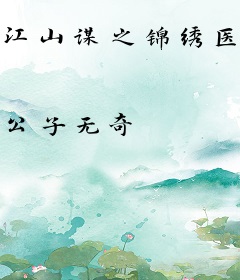 江山谋之锦绣医缘