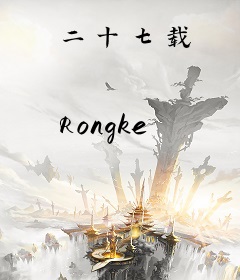 二十七载