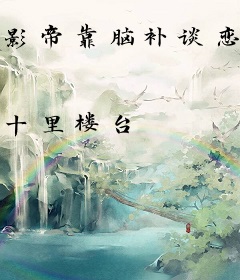 影帝靠脑补谈恋爱