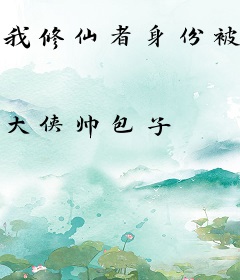 我修仙者身份被曾孙女直播曝光了