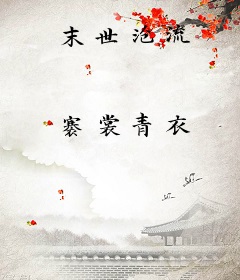 末世沧流