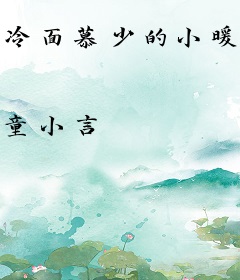 冷面慕少的小暖妻