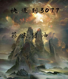 快进到3077