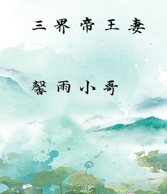 三界帝王妻