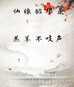 仙缘韶华录