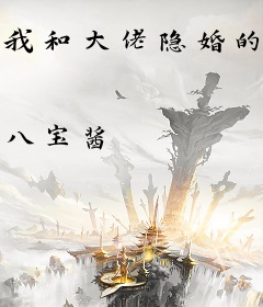 我和大佬隐婚的那几年