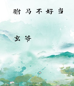 驸马不好当