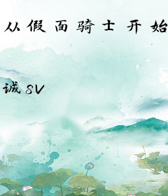 从假面骑士开始的王