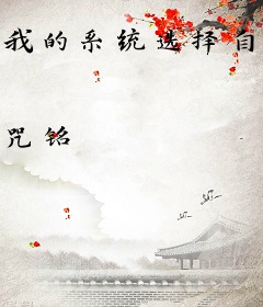 我的系统选择自己开创文娱帝国