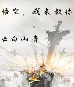悟空，我来教你法术