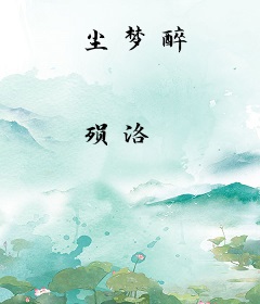尘梦醉