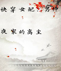 快穿女配：男神求你别黑化！