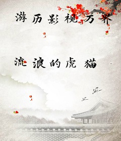 游历影视万界
