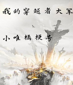 我的穿越者大军
