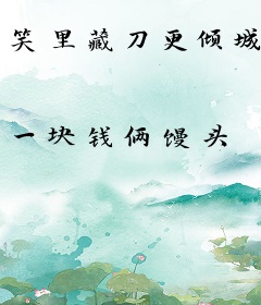 笑里藏刀更倾城