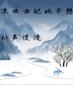 末世女配她不想爆红