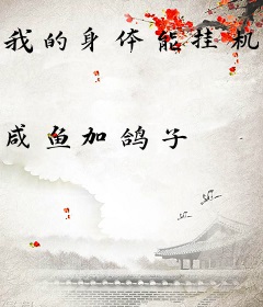 我的身体能挂机修炼