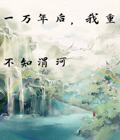 一万年后，我重振了废土秩序