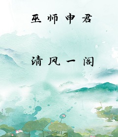 巫师申君