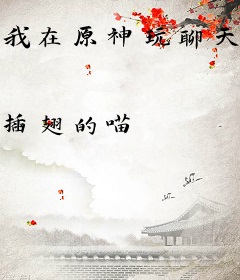 我在原神玩聊天群