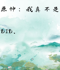 原神：我真不是什么神吖