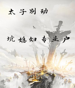 太子别动