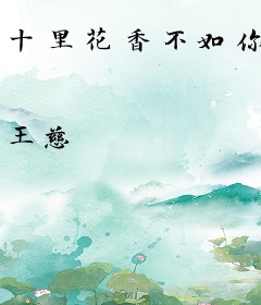 十里花香不如你
