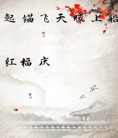 起锚飞天贼上船