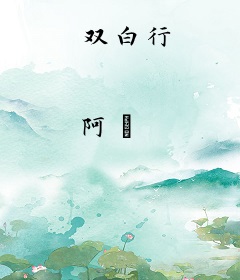 双白行