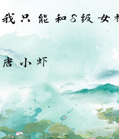 我只能和S级女神谈恋爱