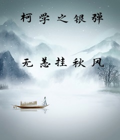 柯学之银弹