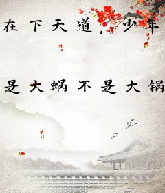 在下天道，少年，要机缘么？