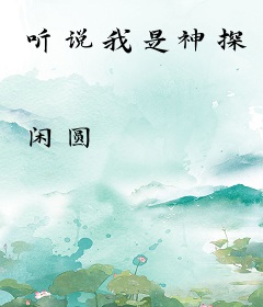 听说我是神探