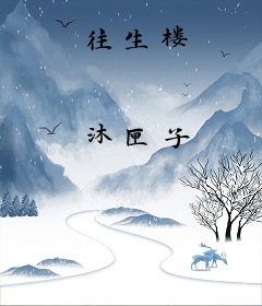往生楼