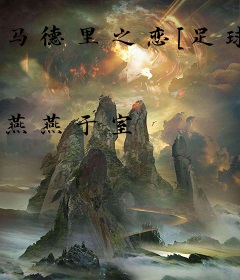 马德里之恋[足球]