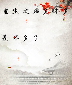 重生之后多财多艺
