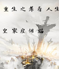 重生之孝看人生