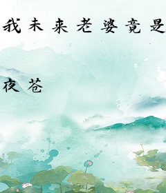 我未来老婆竟是天后