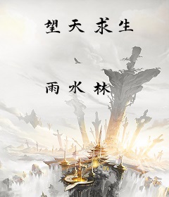 望天求生