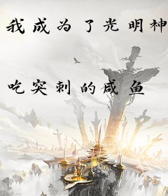 我成为了光明神