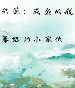洪荒：咸鱼的我，被通天偷听心声
