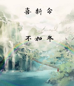 喜新令