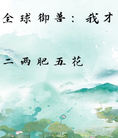 全球御兽：我才是最大BOSS