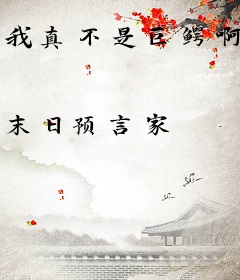 我真不是巨鳄啊