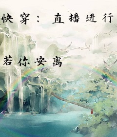 快穿：直播进行时