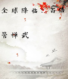 全球降临：百倍经验